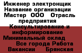 Инженер-электронщик › Название организации ­ Мастер, ООО › Отрасль предприятия ­ Консультирование и информирование › Минимальный оклад ­ 70 000 - Все города Работа » Вакансии   . Брянская обл.,Новозыбков г.